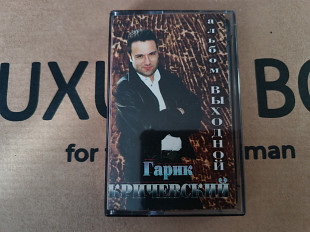 Гарик Кричевский - Вblходной