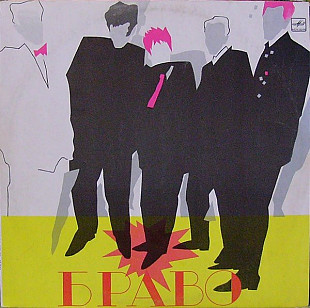 Браво – Браво /1987/ Мелодия / USSR