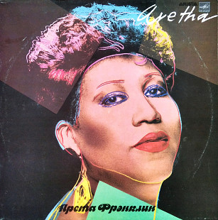 Арета Фрэнклин - Aretha
