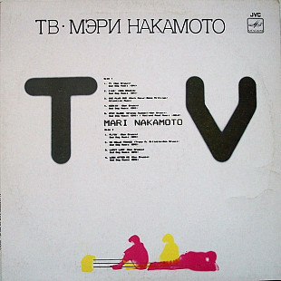 Mari Nakamoto – TV (Мэри Накамото - ТВ) /1984/1987/ Мелодия / USSR