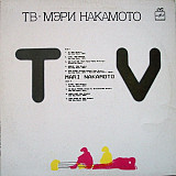 Mari Nakamoto – TV (Мэри Накамото - ТВ) /1984/1987/ Мелодия / USSR