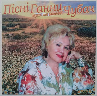 Ганна Чубач - Пісні Ганни Чубач CD