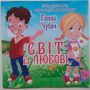 Ганна Чубач - Світ з Любові CDr