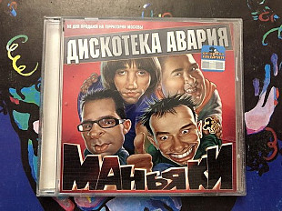 Дискотека авария /маньяки 2001 Гавр марка фирма ех