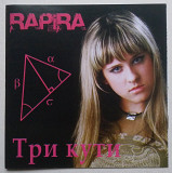 Rapira (Рапира) ‎– Три Кути