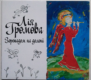 Лія Громова – Зорепадом На Долоні