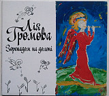 Лія Громова – Зорепадом На Долоні