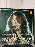 Алла Пугачева Зераалт души (export)lp