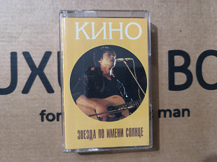 Кино - Звезда по имени солнце