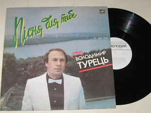 Пластинка Володимир Турець - ПІСНЯ ДЛЯ ТЕБЕ * Ой при лужку, при лужку * Моя стежина / Мещерин (1987)