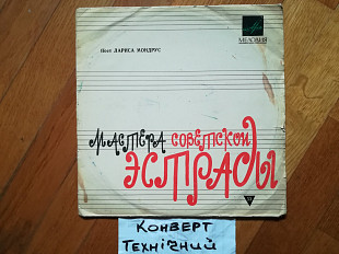 Поет Лариса Мондрус-Тот, который мне снится (2)-Ex.+, 10"-Мелодія