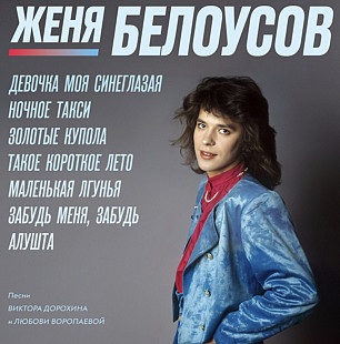 Евгений Белоусов - Девочка Моя Синеглазая - 1987-89. (LP). 12. Vinyl. Пластинка. Estonia. S/S.