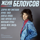 Евгений Белоусов - Девочка Моя Синеглазая - 1987-89. (LP). 12. Vinyl. Пластинка. Estonia. S/S.