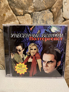 Гр. Унесенные Ветром-98 Полтергейст Original 1-st Press Russia By UEP Rare The Best!