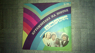 Ансамбль Вояж-Путешествие на Восток.