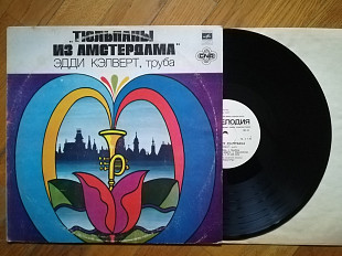 Эдди Кэлверт (труба)-Тюльпаны из Амстердама (10)-NM, Мелодія