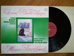 Жанна Бичевская поет песни Булата Окуджавы (2)-NM-, Мелодія