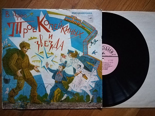 В. Арро-Трое Копейкиных и звезда-Ex.+, Мелодія