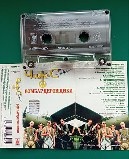 ЧиЖ и Ко. "Бомбардировщики"