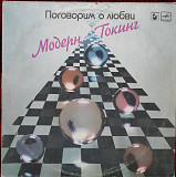 Модерн Токинг – Поговорим О Любви
