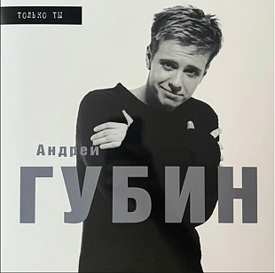 Андрей Губин - Только Ты - 1998. (LP). 12. Vinyl. Пластинка. Estonia. S/S.