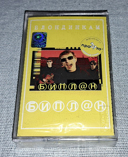 Лицензионная Кассета Биплан - Блондинкам