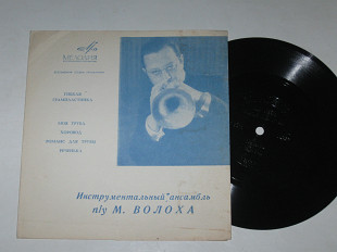 Пластинка-флекси Инструментальный ансамбль п/у М. Волоха - МОЯ ТРУБА Валентина Варламова (1969) Ех+
