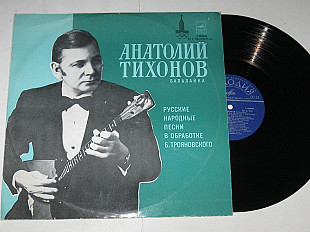 Пластинка Анатолий Тихонов (балалайка) – Русские народные песни для балалайки и фортепиано (1978) Nm
