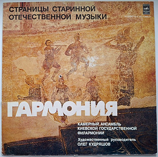 Гармония. Камерный Ансамбль Киевской Государственной Филармонии - Страницы Старинной Музыки - 1979.