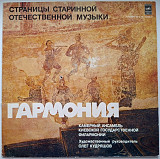 Гармония. Камерный Ансамбль Киевской Государственной Филармонии - Страницы Старинной Музыки - 1979.