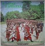 Ансамбль Пісні і Танцю Краснознаменного Прикарпатського Округу - В Горах Карпатах - 1990. (LP). 12.