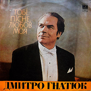 Вінілова платівка Дмитро Гнатюк - Тобі, любов, пісне моя