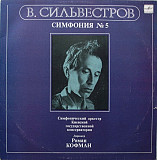 Платівка Валентин Сільвестров - Симфония № 5 (Кофман)