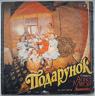 Алла Мігай Та Ансамбль Кияночка - Подарунок - 1989. (LP). 12. Vinyl. Пластинка. Rare.
