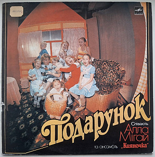Алла Мігай Та Ансамбль Кияночка - Подарунок - 1989. (LP). 12. Vinyl. Пластинка. Rare.