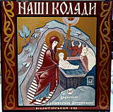 Вінілова платівка Візантійський Хор, Утрехт – Наші Коляди