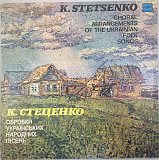 Вінілова платівка Кирило Стеценко - Обробки українських народних пісень (колядки)