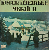 Вінілова платівка Коляди Ѝ Щедрівки України
