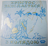 Вінілова платівка Христос рождається з колядою (Kyrylo Cependa & Mandolin Orchestra)