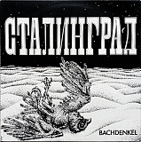 Bachdenkel – Сталинград