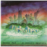 Захар Май – ....И Никого Другого /1995/ Baza Records / US Фирменный