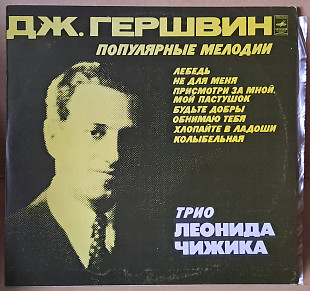 Дж. Гершвин. – Популярные мелодии. Трио Леонида Чижика