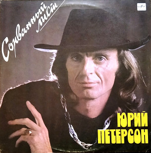 Юрий Петерсон – Сорванный Лист