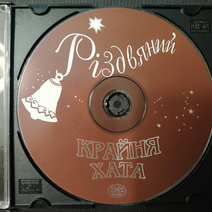 Крайня хата тріо. Різдвяний