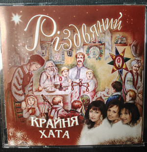 Крайня хата тріо. Різдвяний