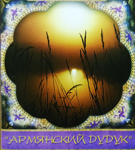 Djivan Gasparyan – Армянский Дудук