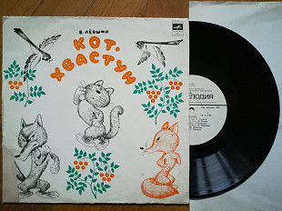 В. Левшин-Кот-хвастун (4)-Ex.-, 10"-Мелодія