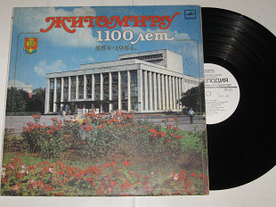 Пластинка Житомиру 1100 лет (884-1984) Ленок, Вареха, Цапко, Льоноцвіт, Лапко, Грудовая, Железнов