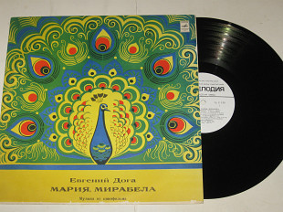 Пластинка Евгений Дога ‎– МАРИЯ, МИРАБЕЛА (музыка из кинофильма) ансамбль «5T», Абдулов (1983) Ех