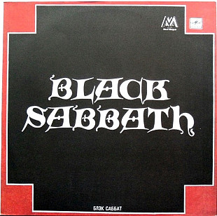 Блэк Саббат* – Black Sabbath - 1990, USSR Repress, Unofficial Release, Compilation LP
